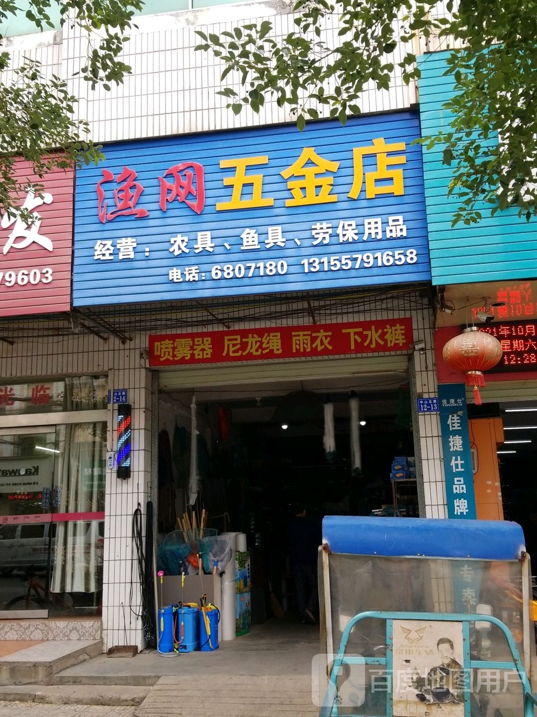 渔网五金店