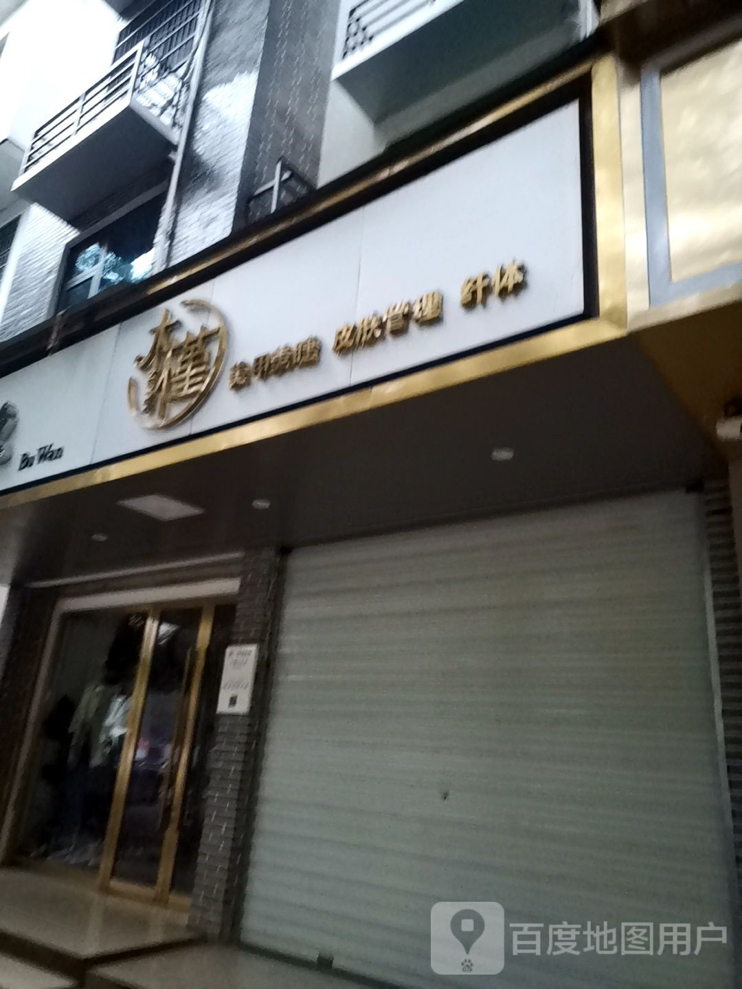 木槿美容美容店