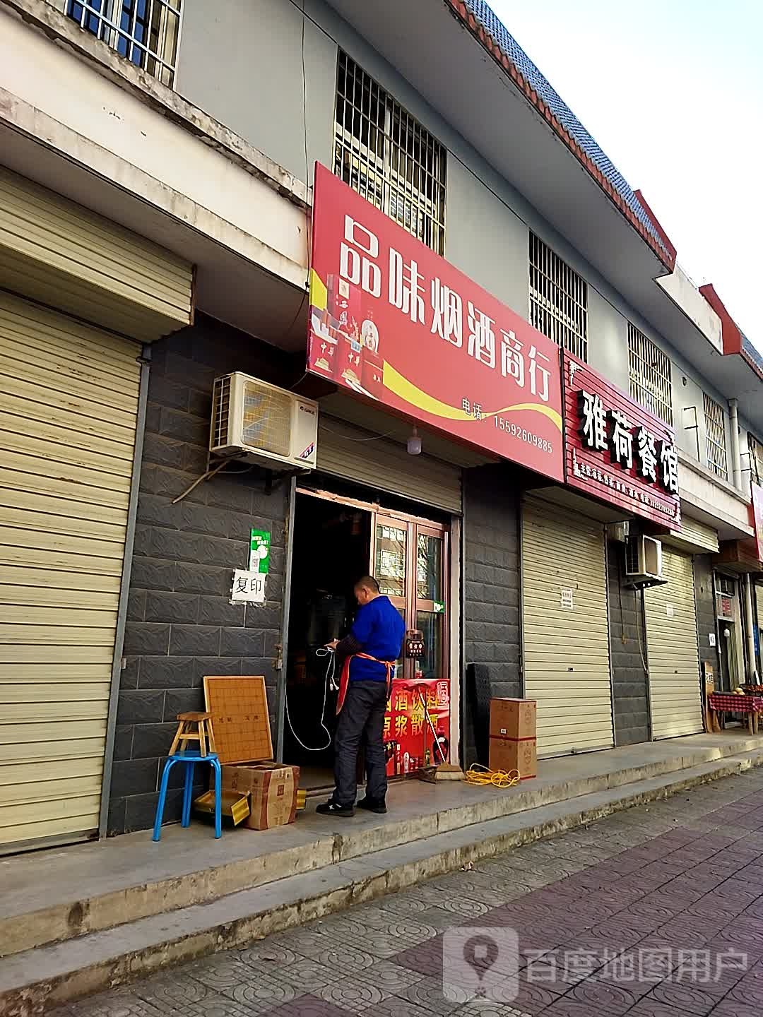 品味烟酒行行