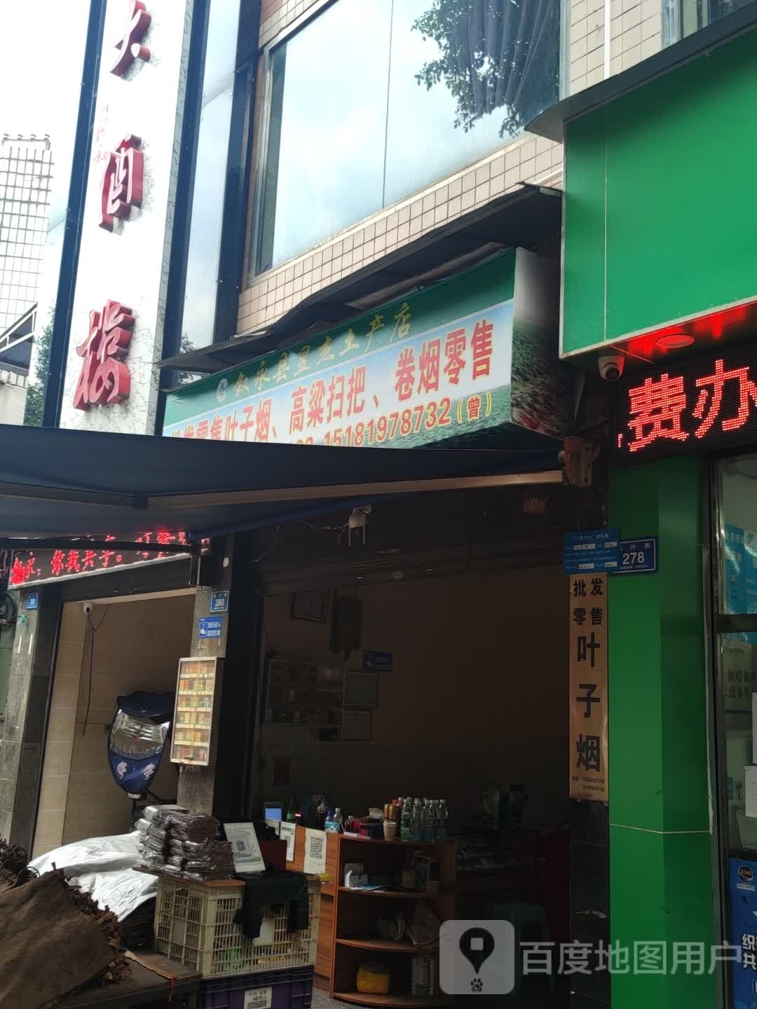 叙永县昱杰土产店(叶子烟批发)