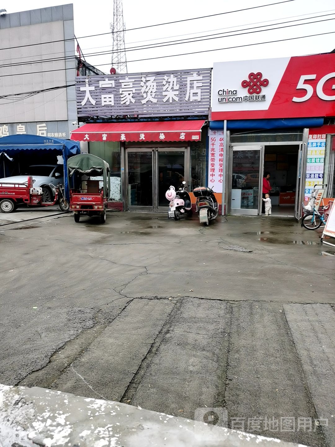 大富豪烫染店