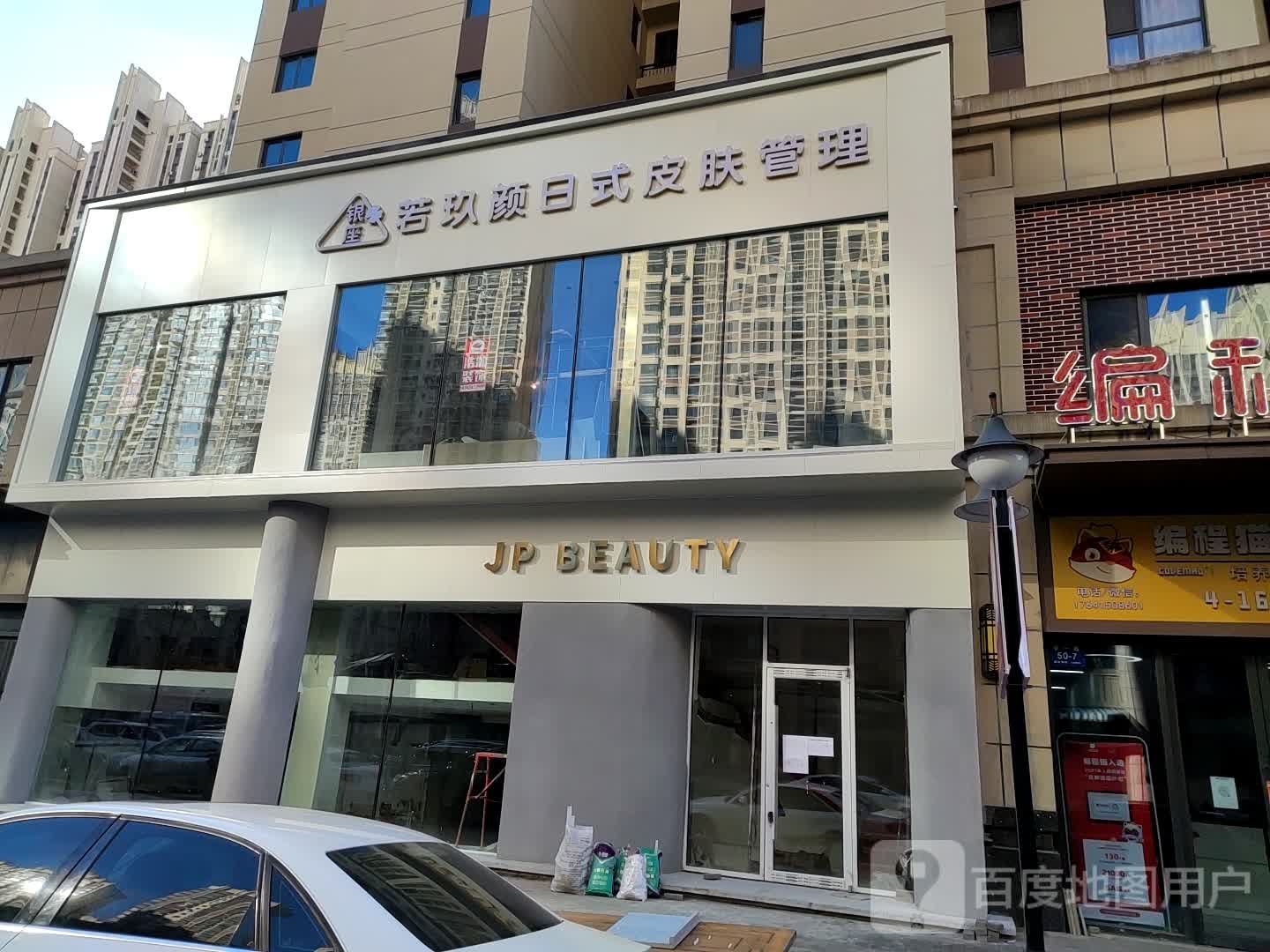 银座若玖颜皮肤管理中心(万达店)