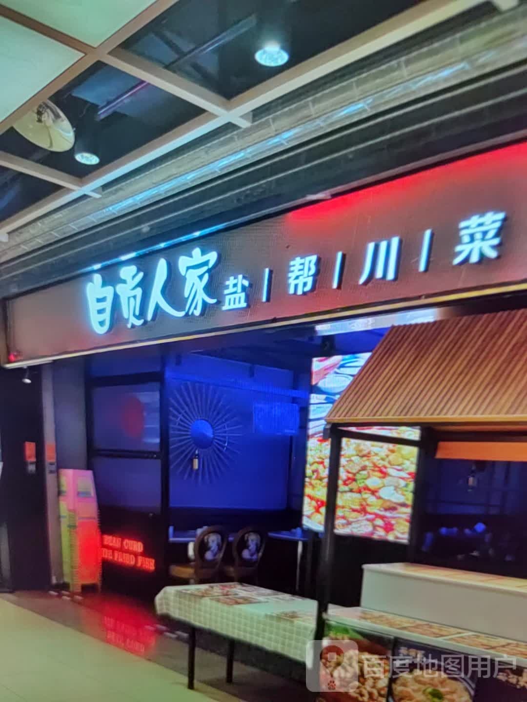 自贡人家盐仓川菜(黄河商业广场店)