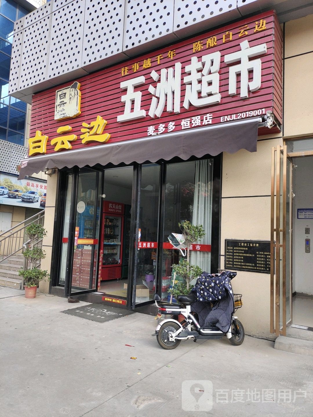 五洲超市(建材一街店)