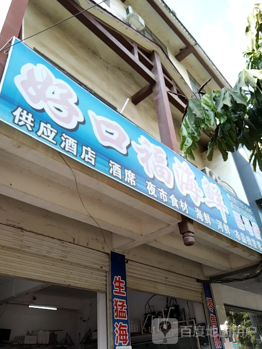 好口市福鲜(巴马店)