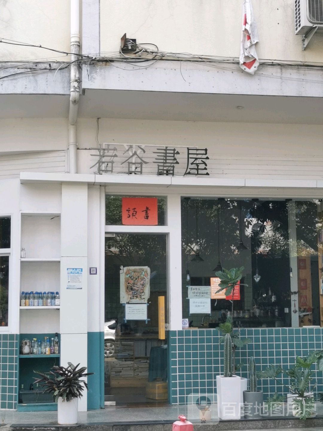 若谷书屋