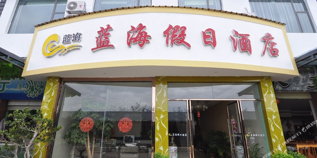 澄江海蓝风假日酒店