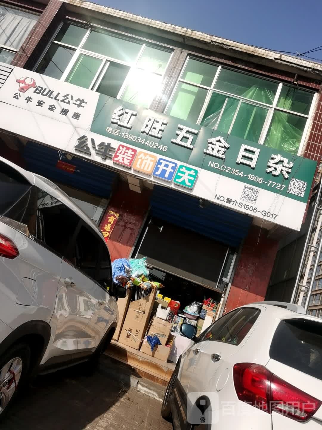 红旺五金日杂