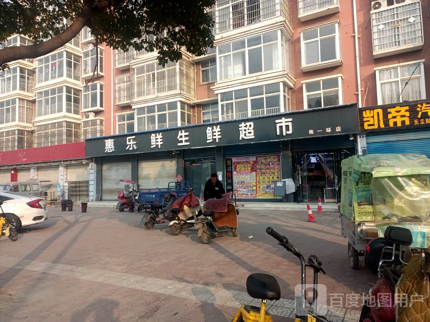 邓州市惠乐鲜生鲜超市(南一环店)