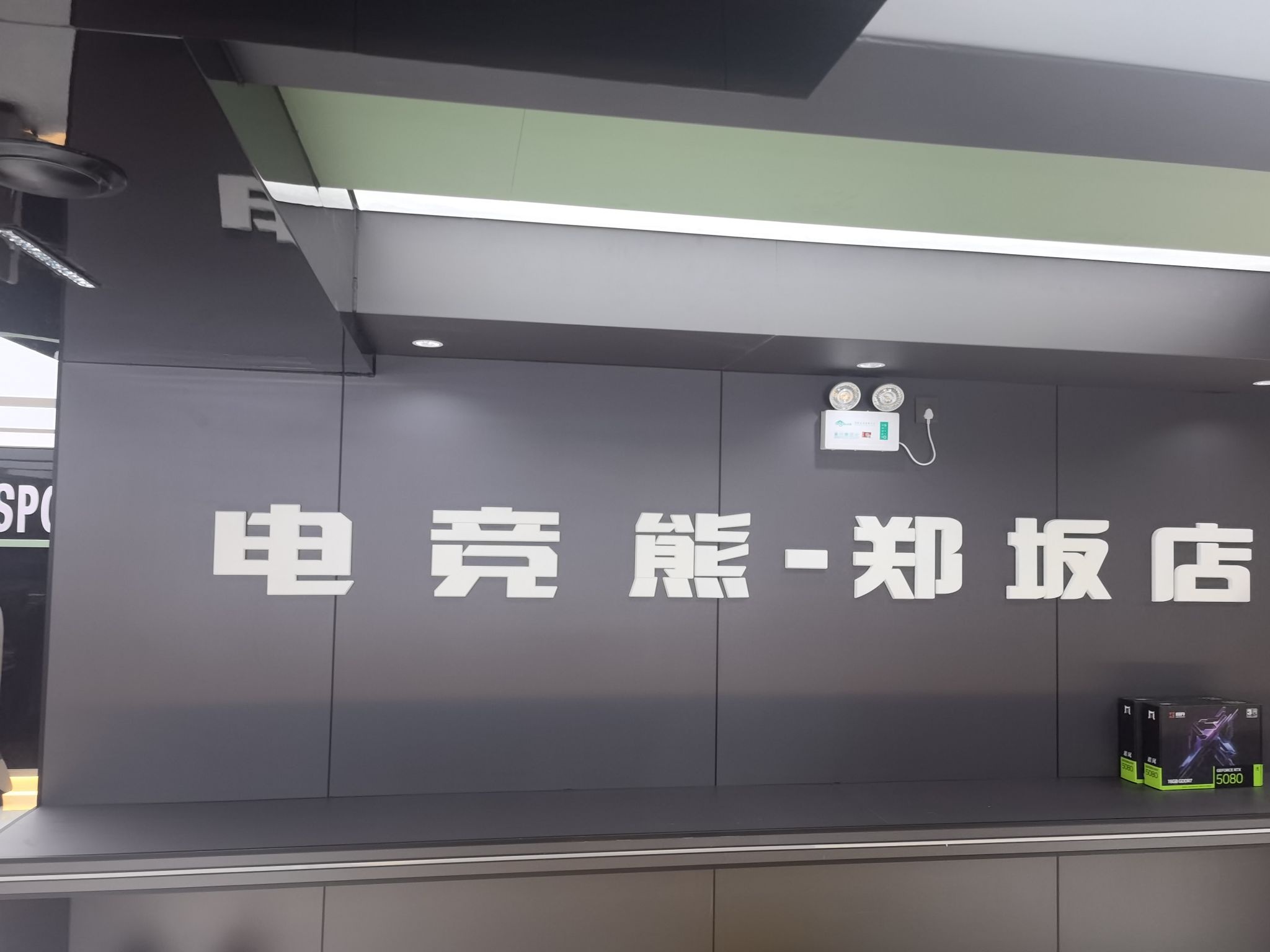 电竞熊网咖(郑坂店)