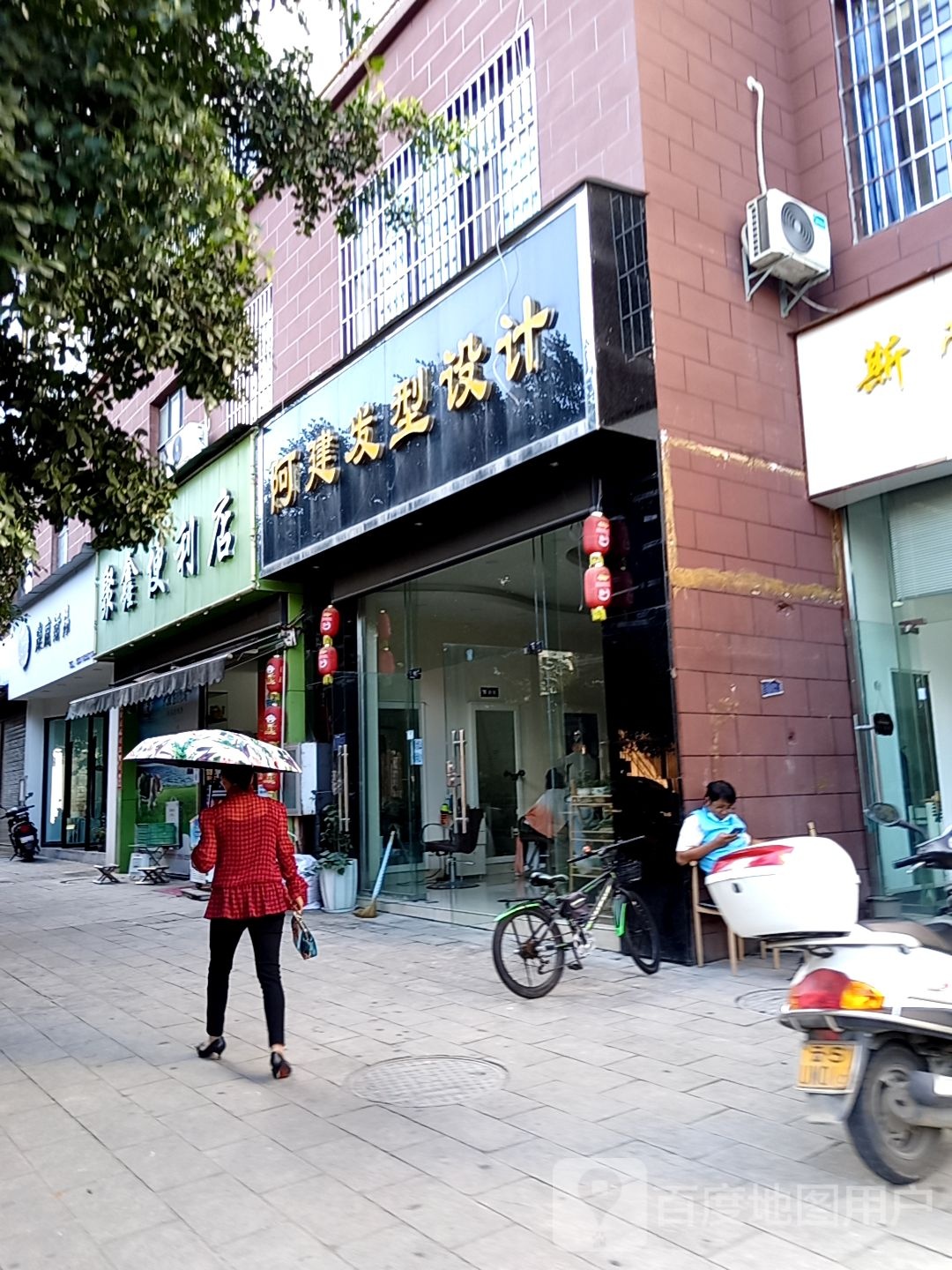 阿健发形设计