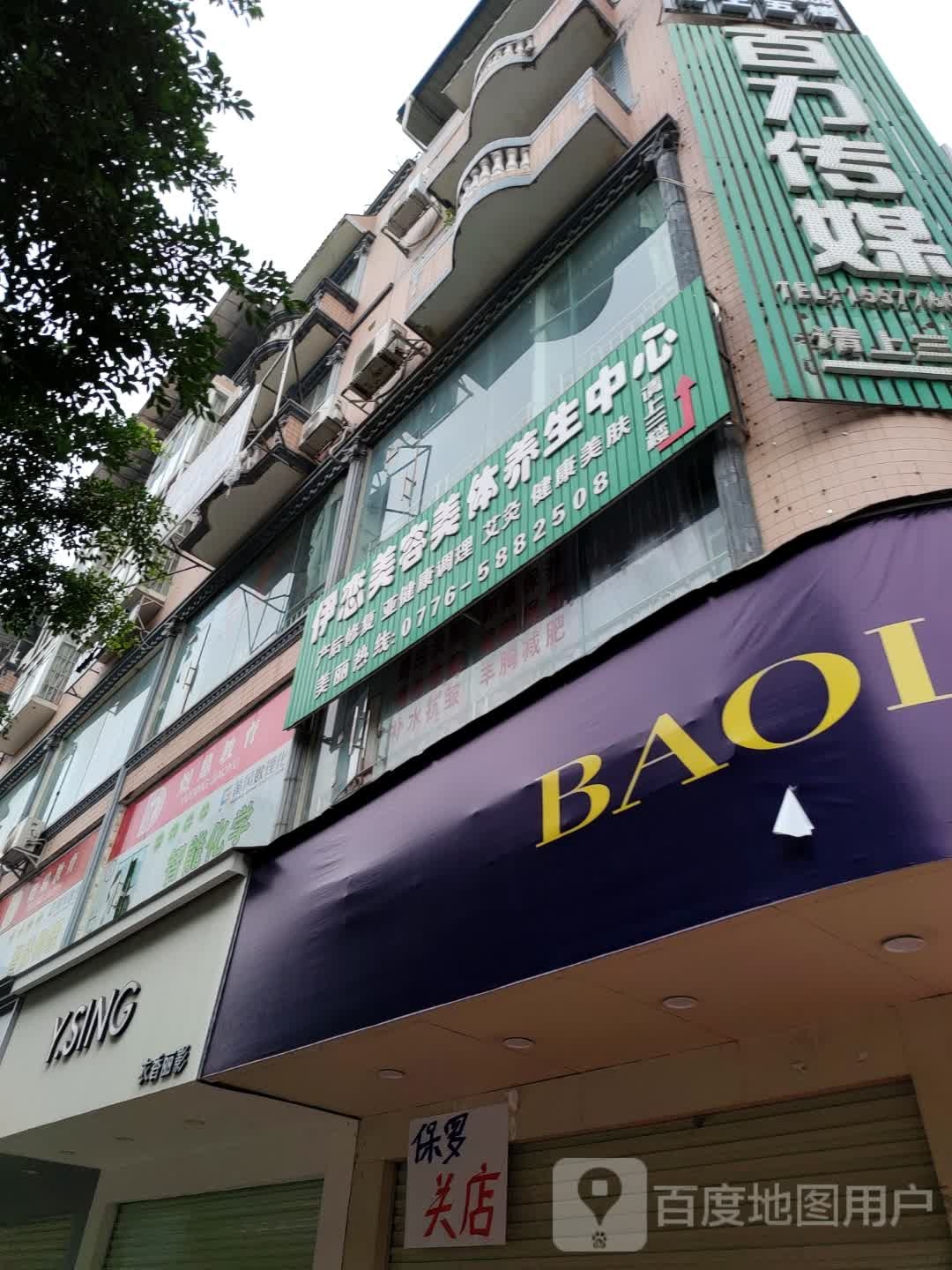 伊恋美容美发养生中心(平新街店)