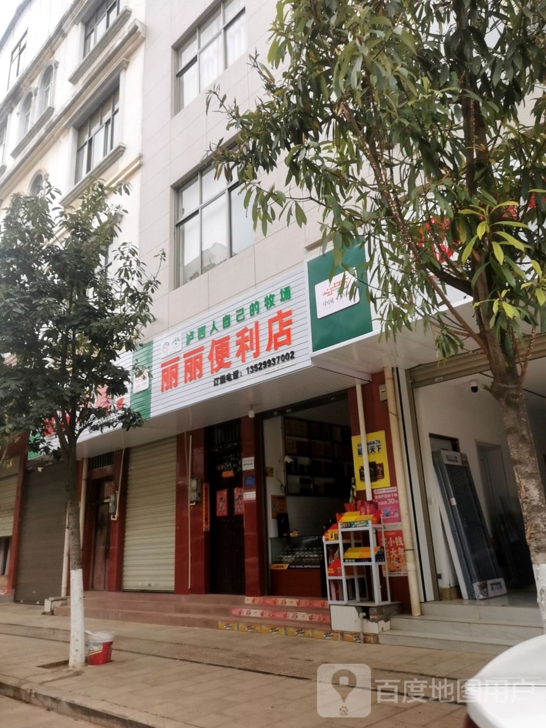 利丽丽便利店