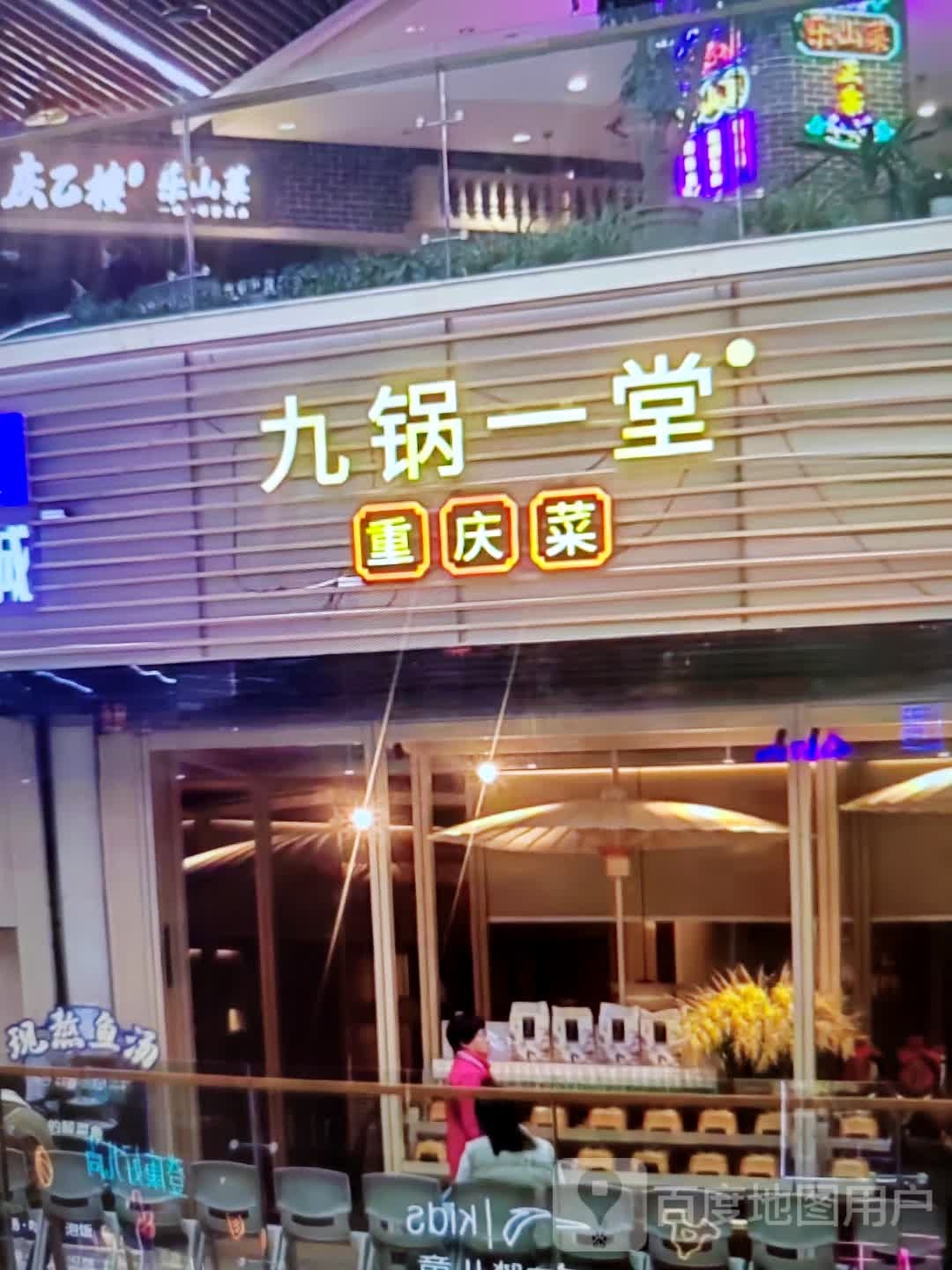 九锅一堂重庆菜
