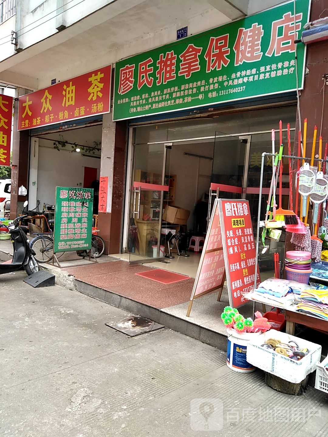 廖氏推拿保健店