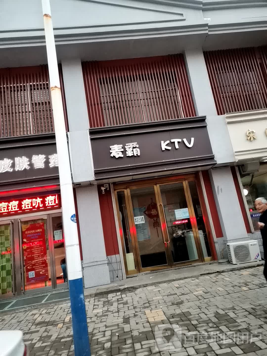 麦霸KTV