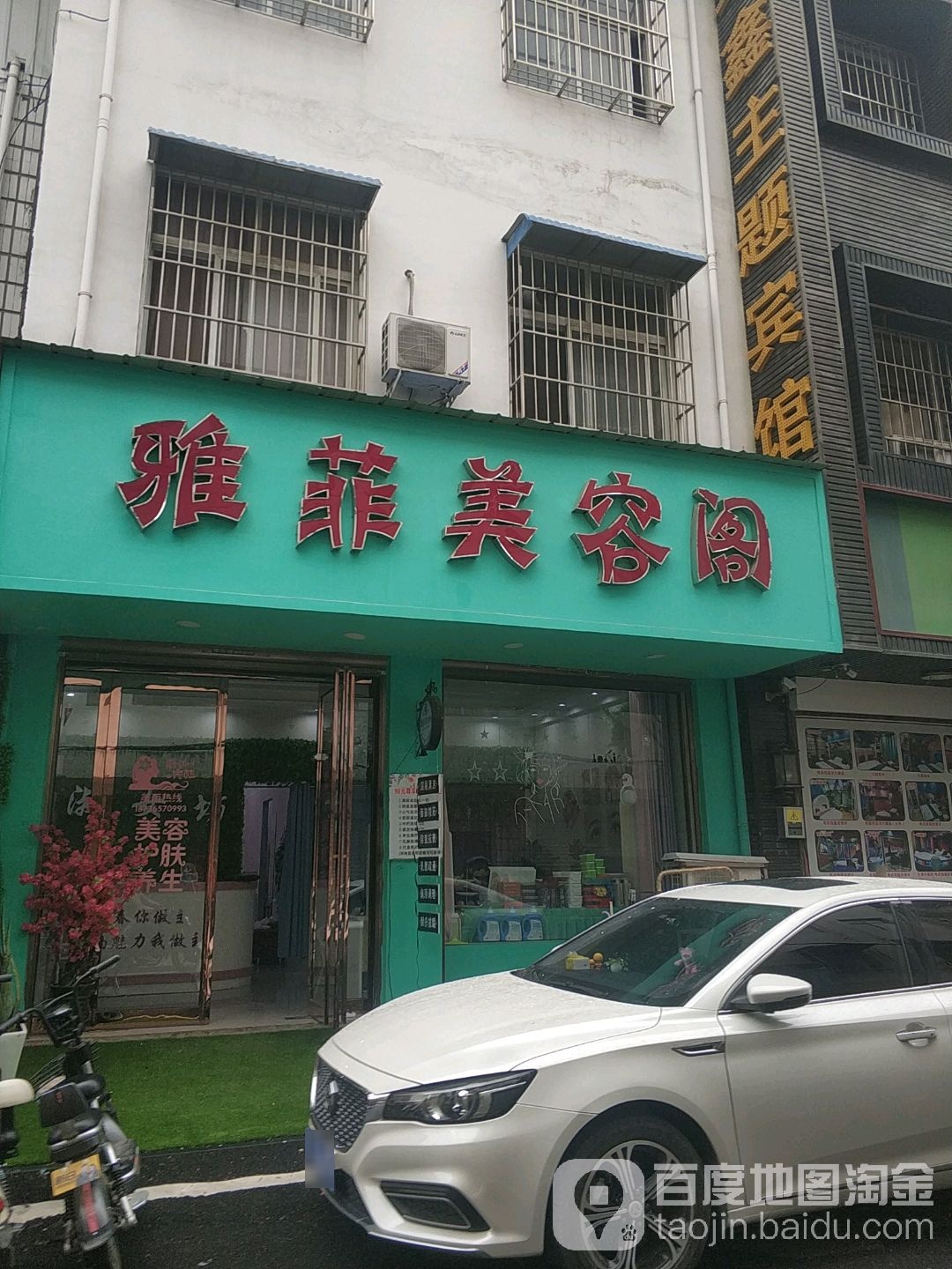 雅菲美飞皮肤管理中心(方城店)