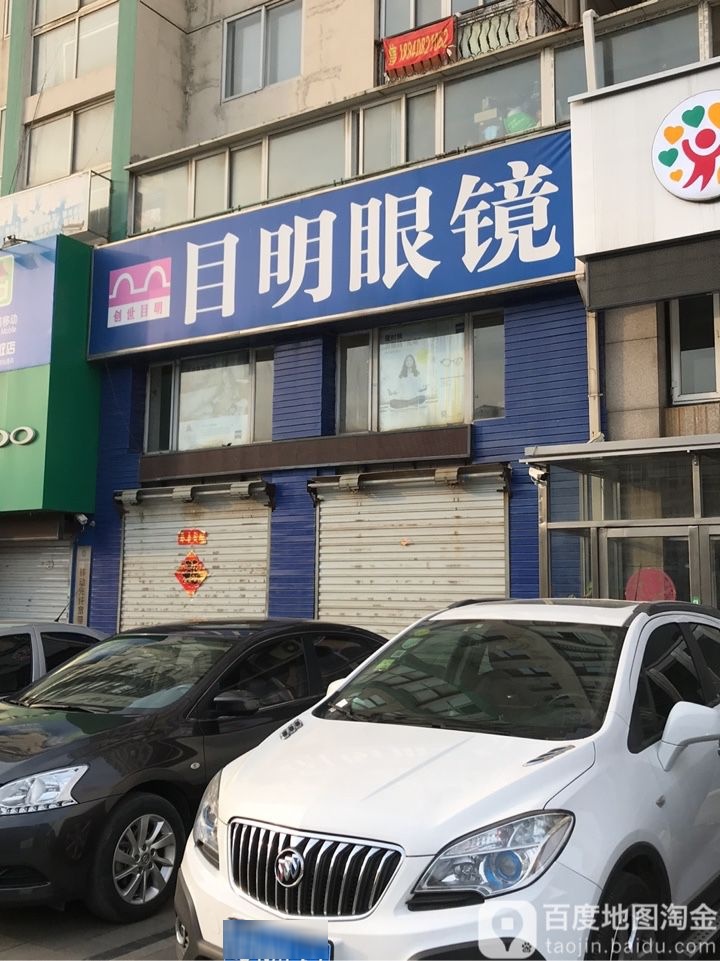 目明眼镜(红旗中路店)