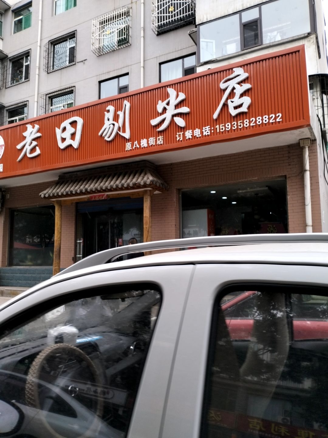 老田剔尖店