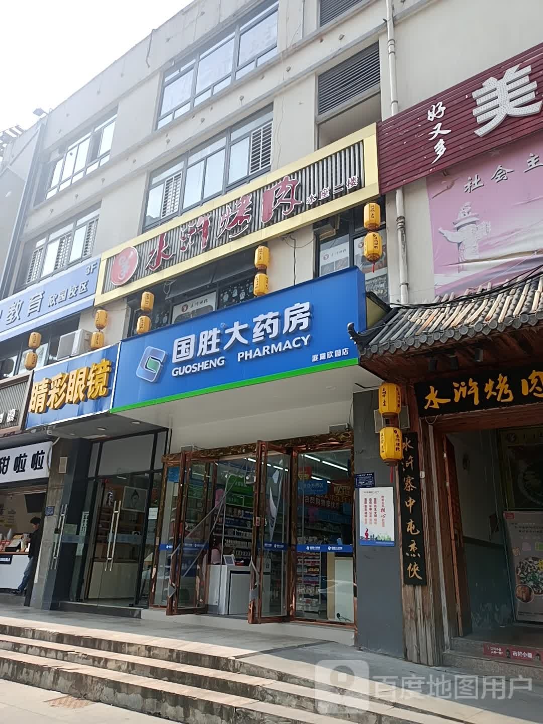 睛彩半岛眼镜(烟墩路店)
