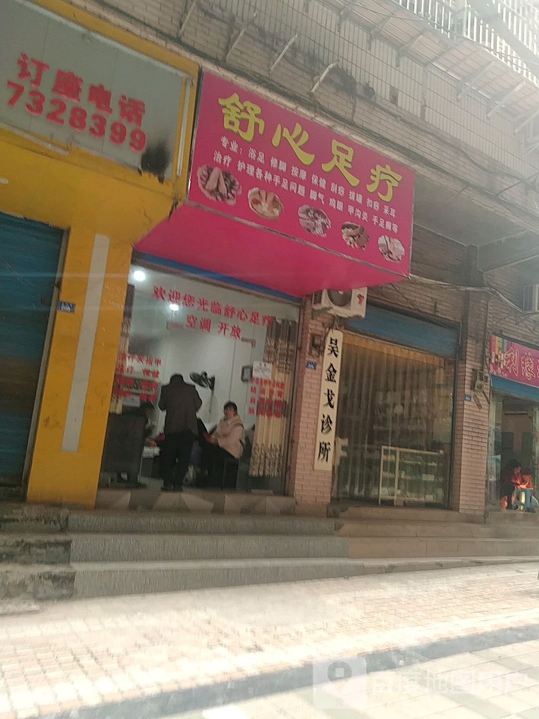 舒心足浴