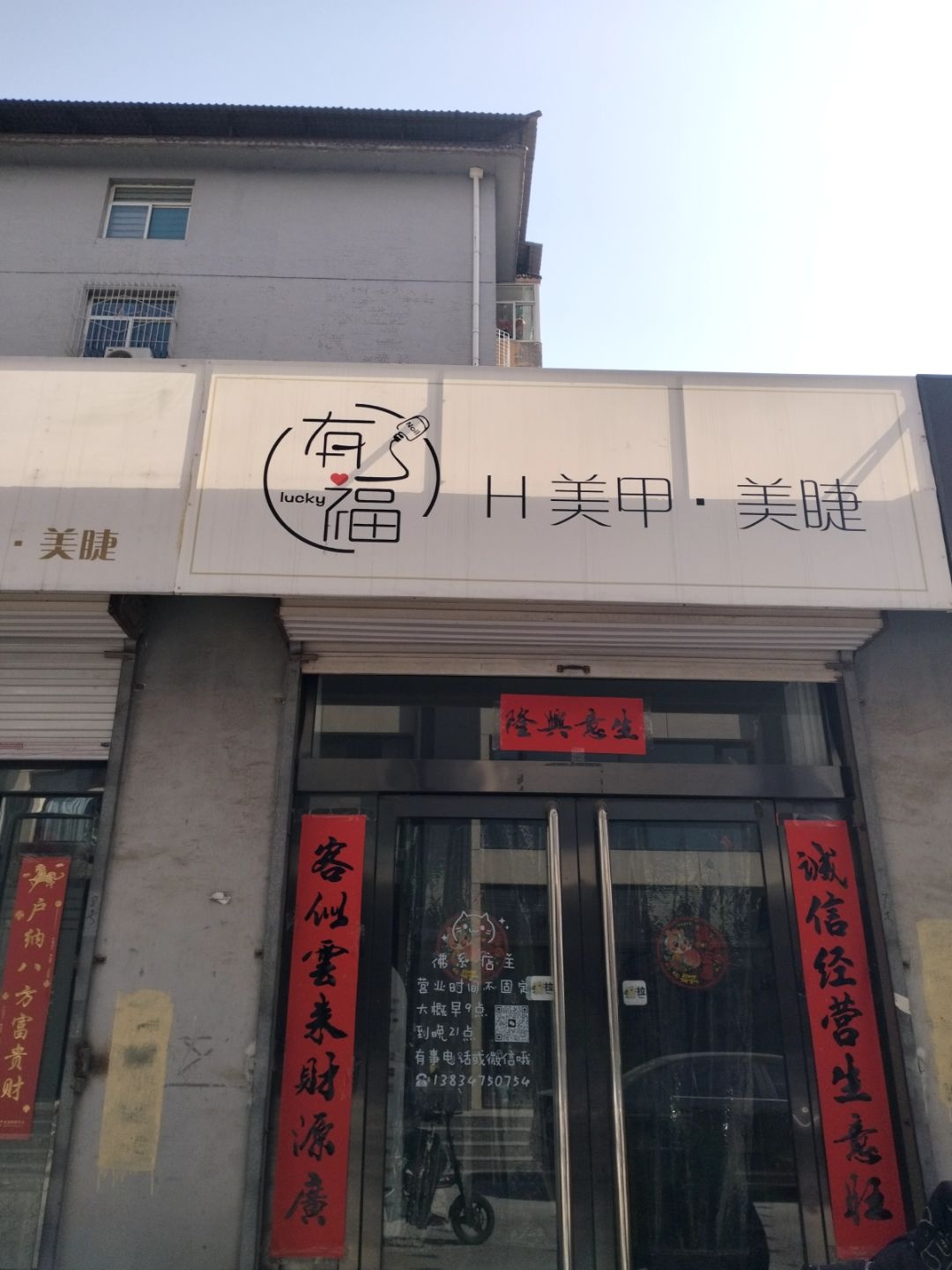 有福H美甲·美睫