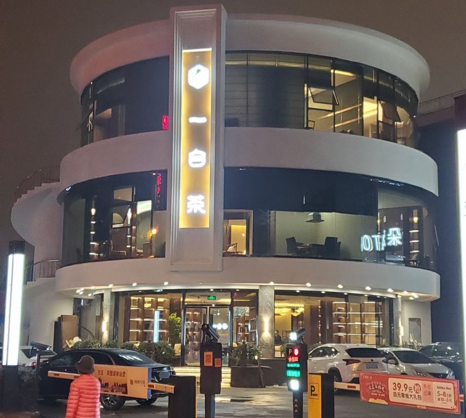 小白脸精品粤菜会所(一合茶店)