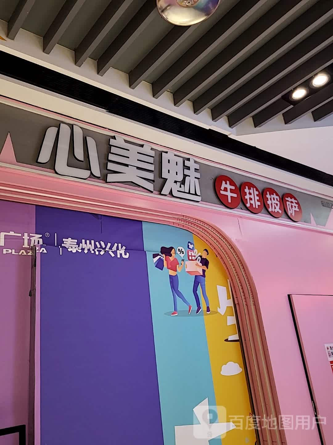 美巷心痄魅牛排披萨(兴化万达广场店)