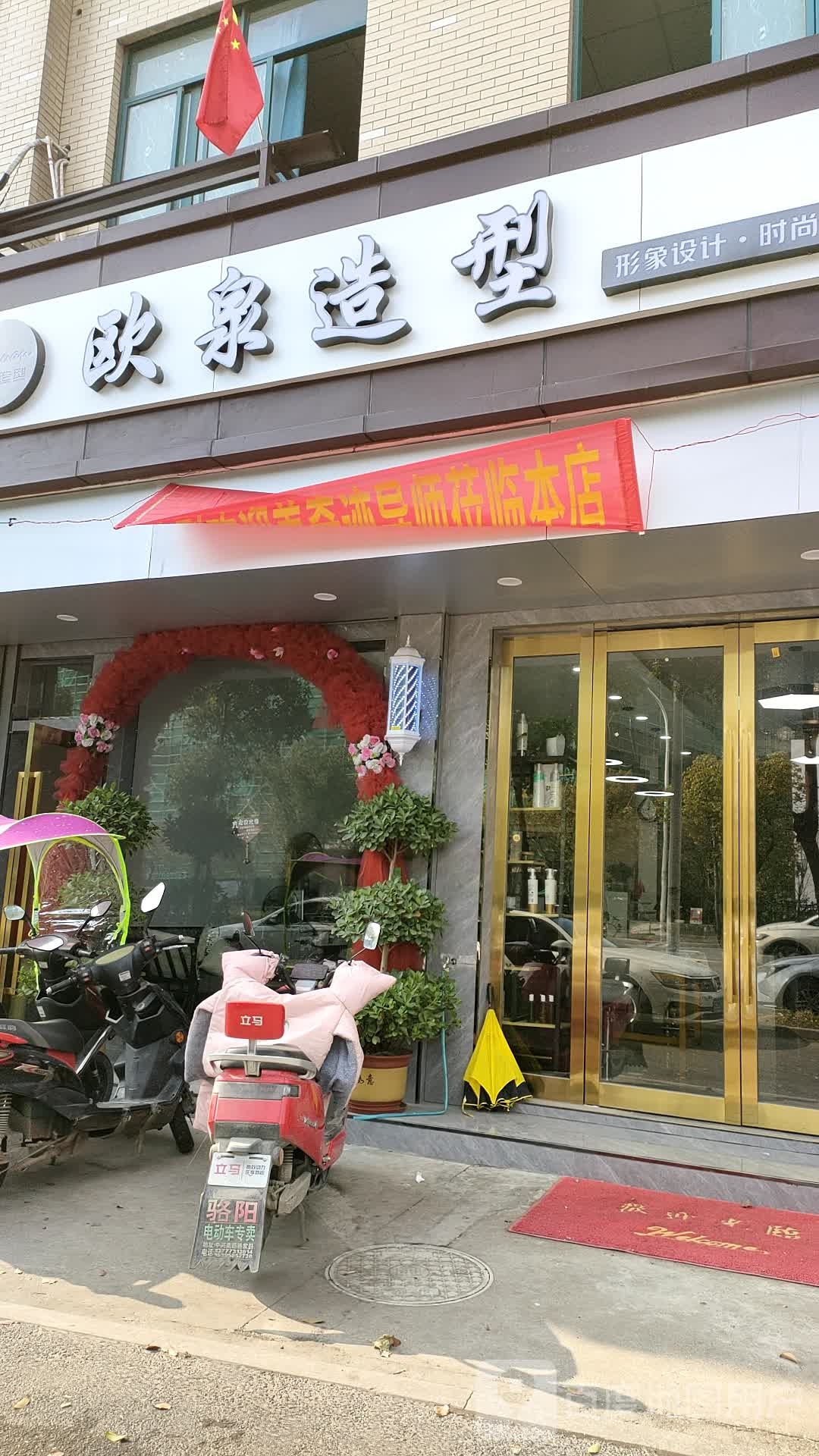 欧泉造型(安华北路店)
