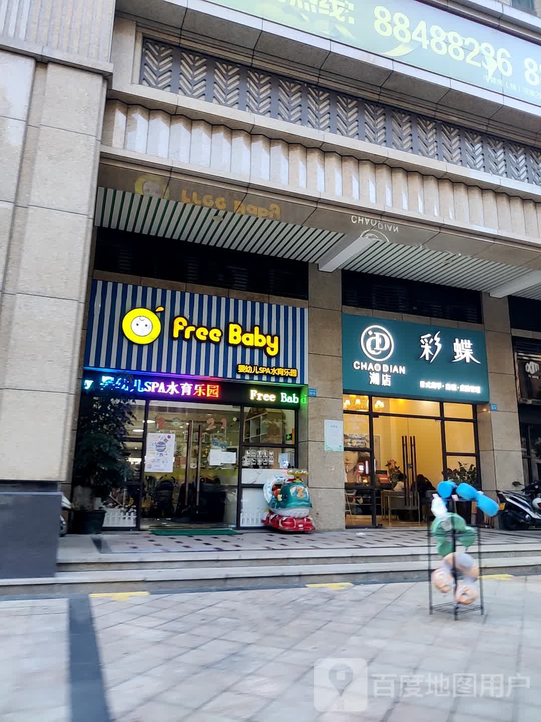 freeBaby婴幼儿SPA水育乐园