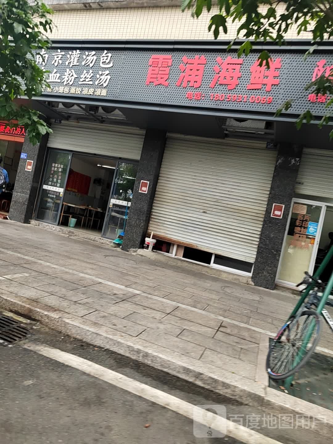 霞浦海先(风华路店)