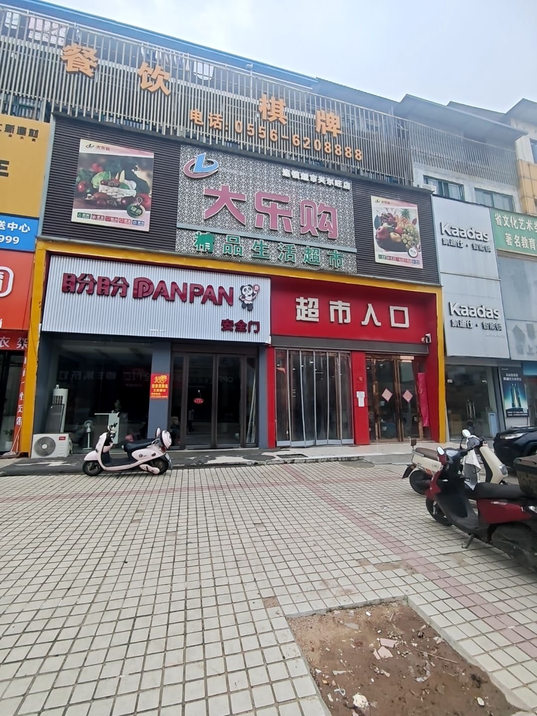 大乐购精品生活超市(兴尔旺店)