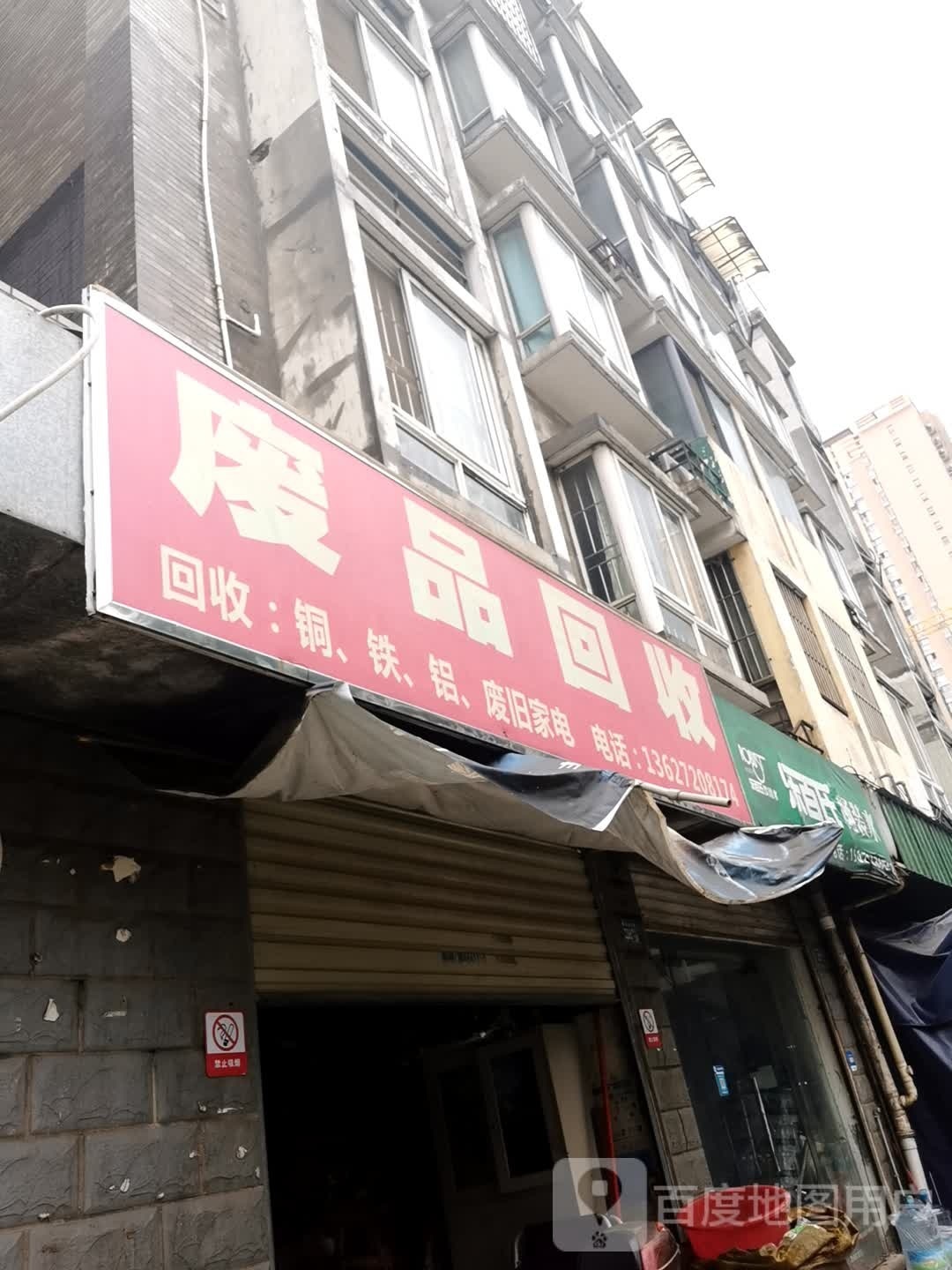 废品会收
