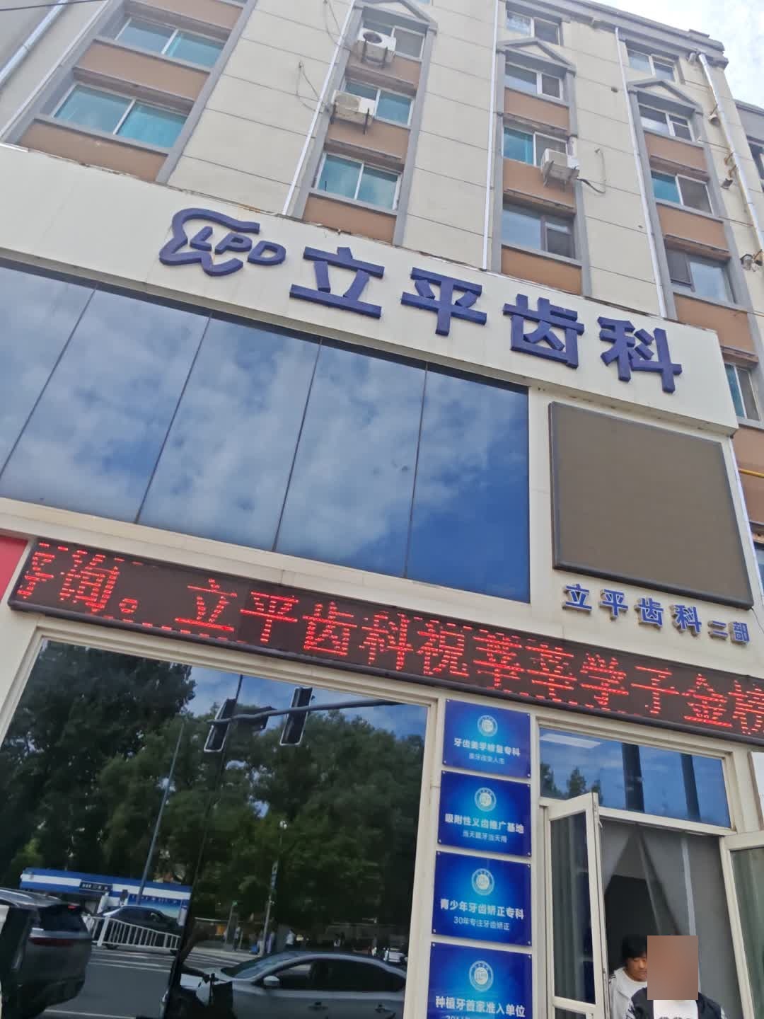 立平齿科