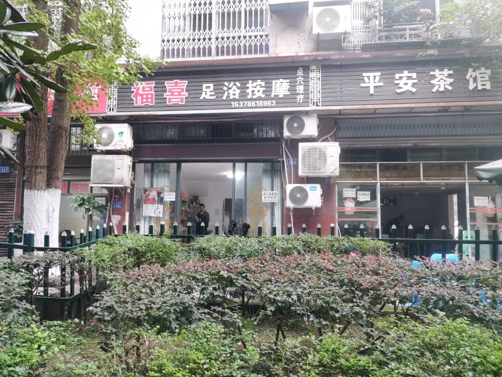 福喜足浴按摩