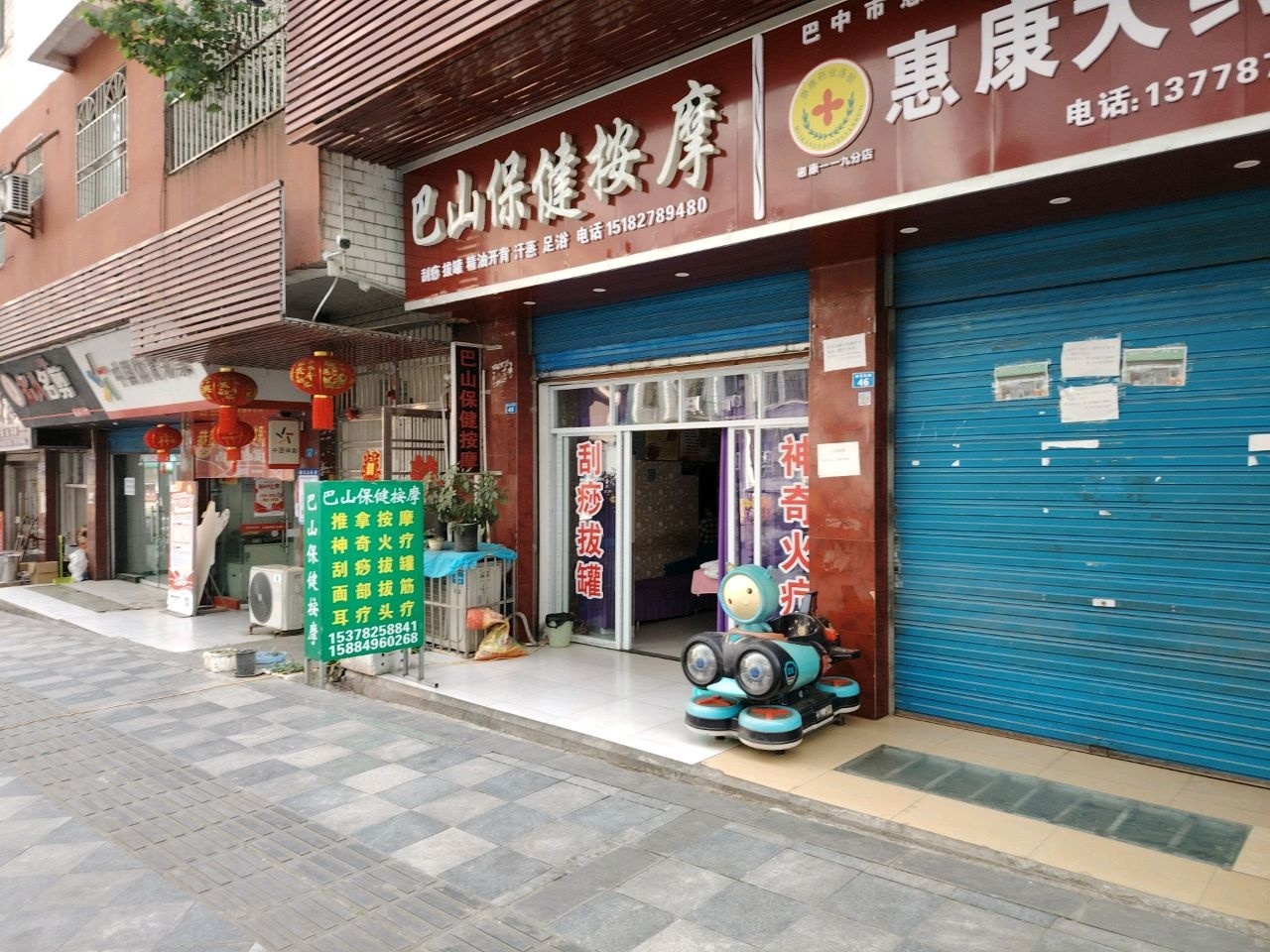 巴山保健按摩