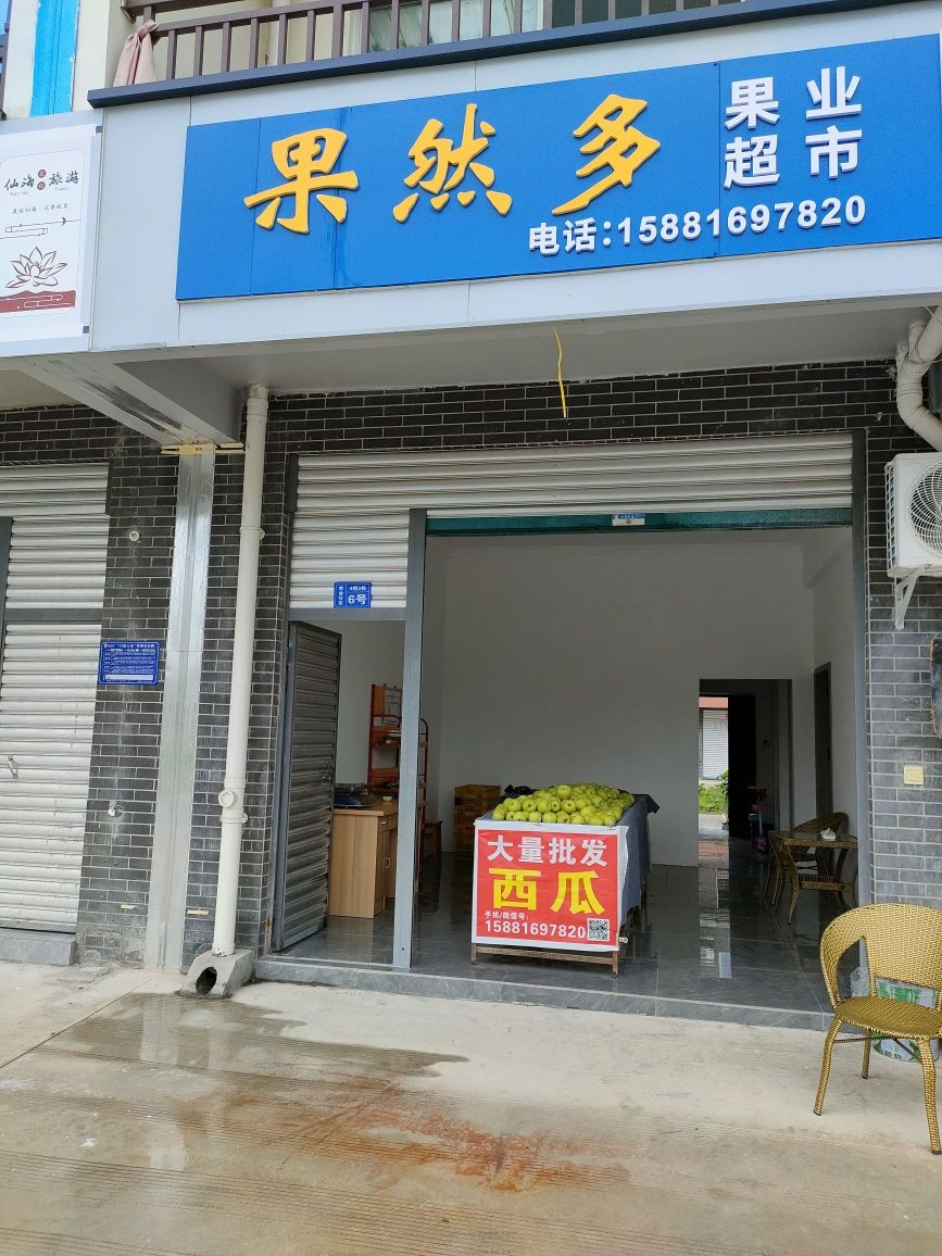 果然多果业超市