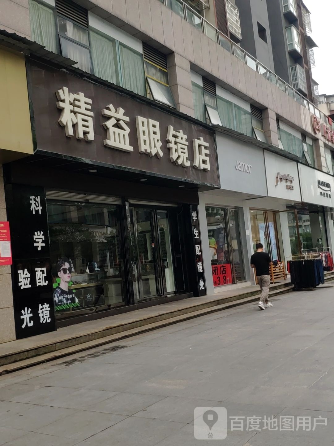 精益眼镜店(枫香溪路店)