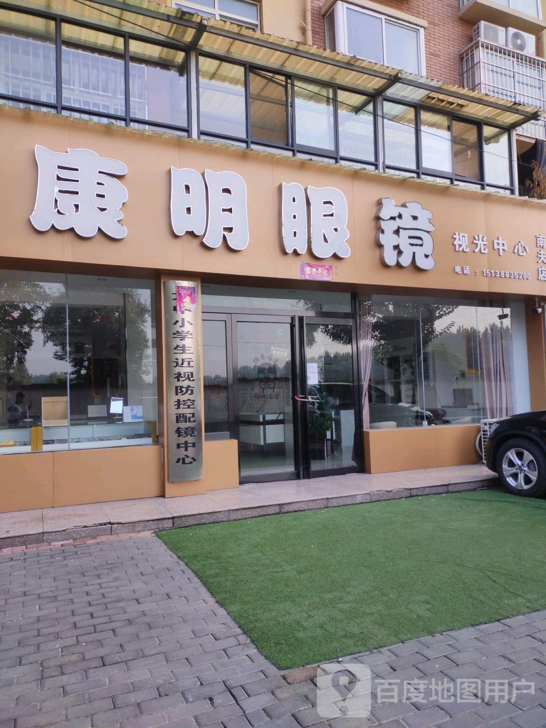 康民眼镜视光中心(南夫店)