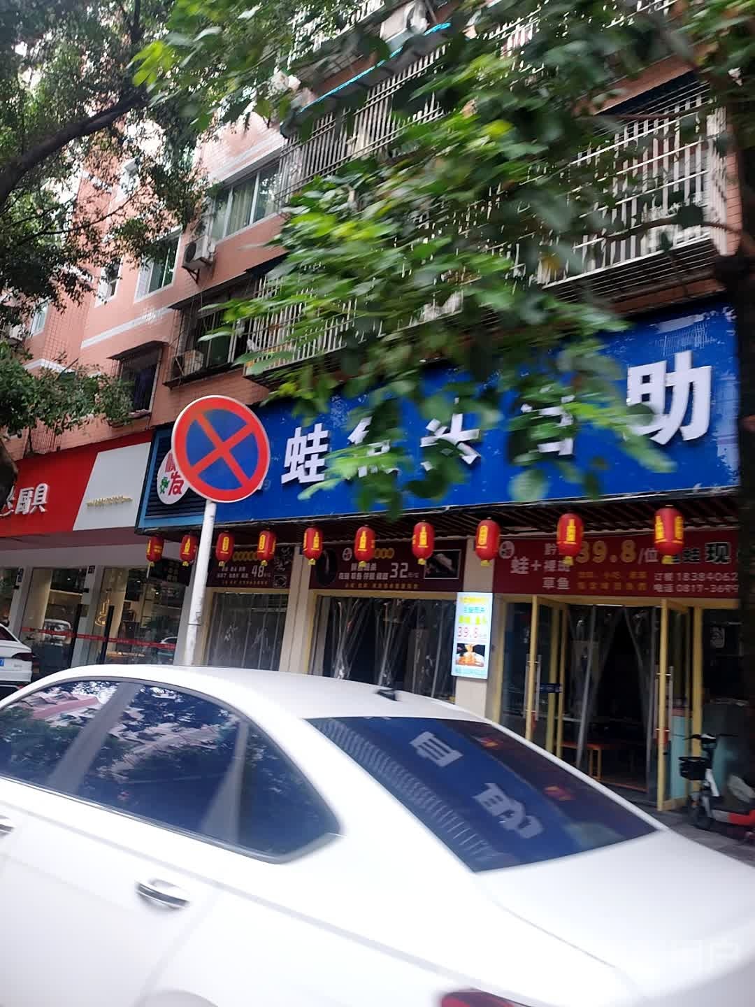 顺发鱼府美蛙鱼头自助
