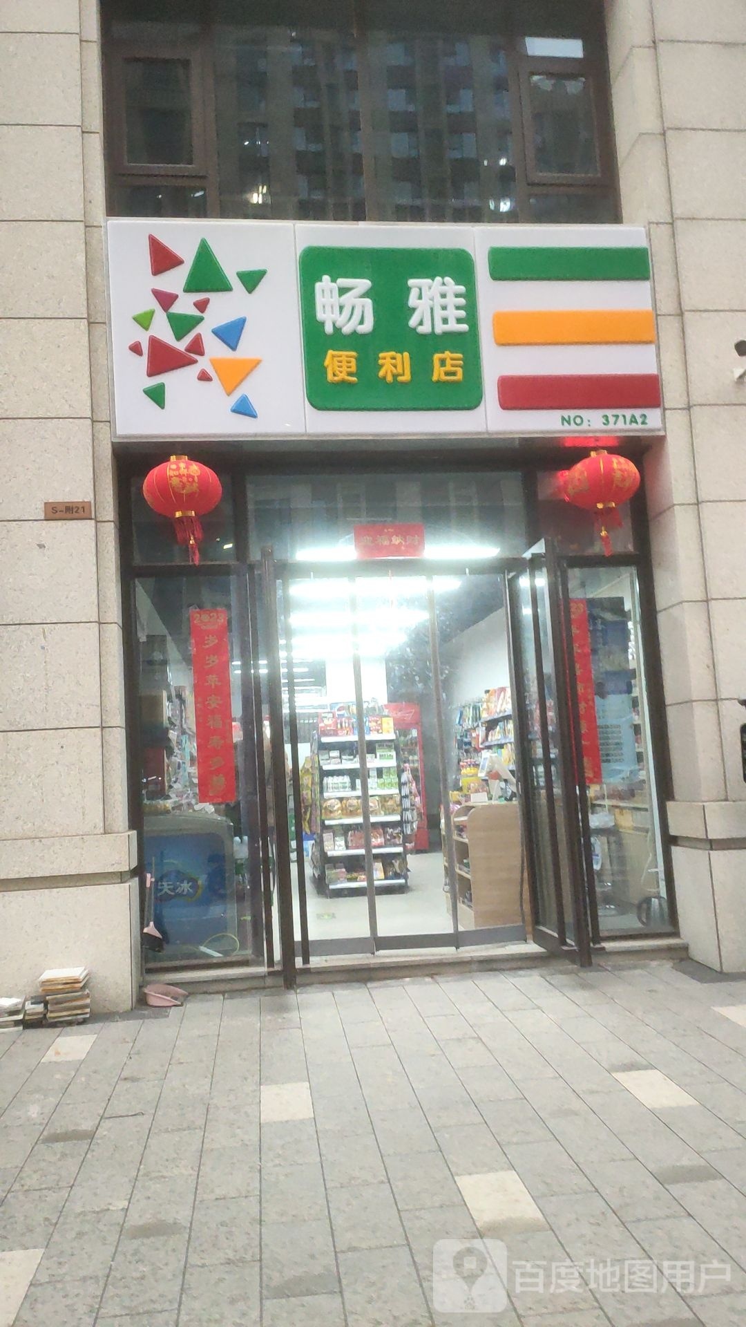 畅美便利店