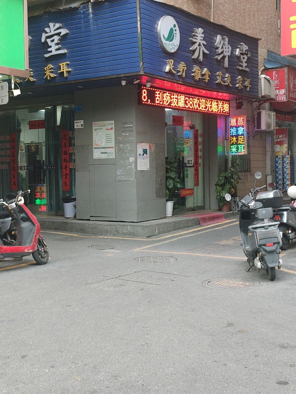 养绅堂足疗推拿