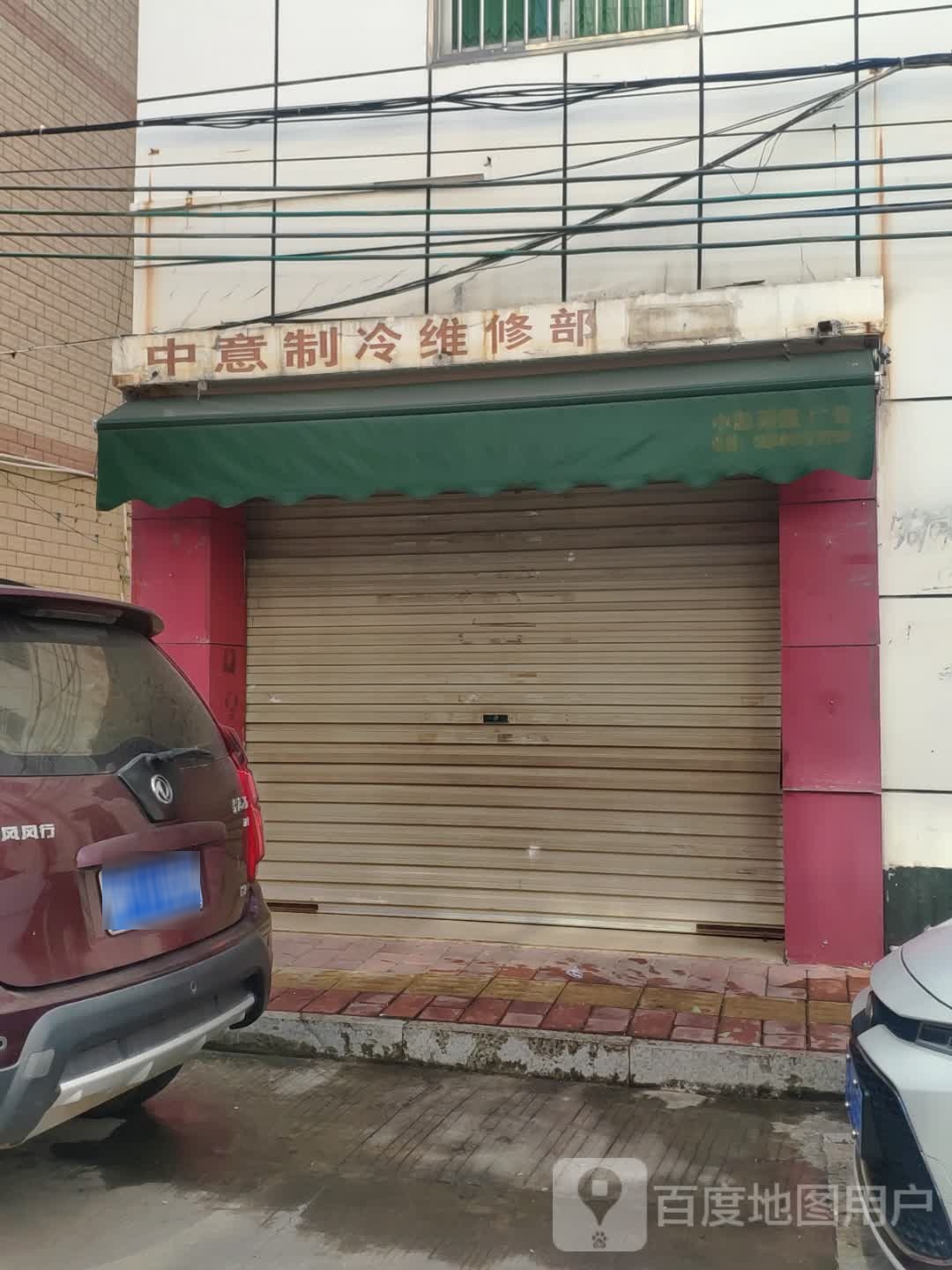 中意制冷维修部