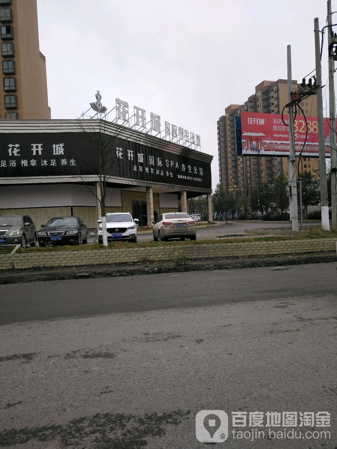 花开酒店足疗养生馆