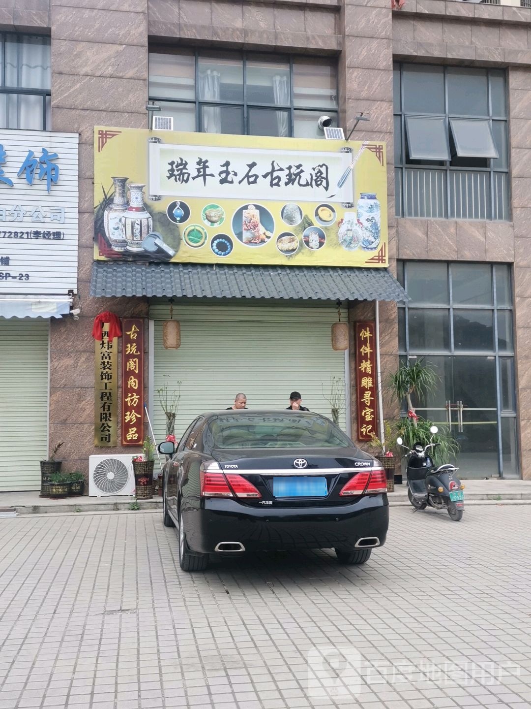 瑞年玉石古玩阁