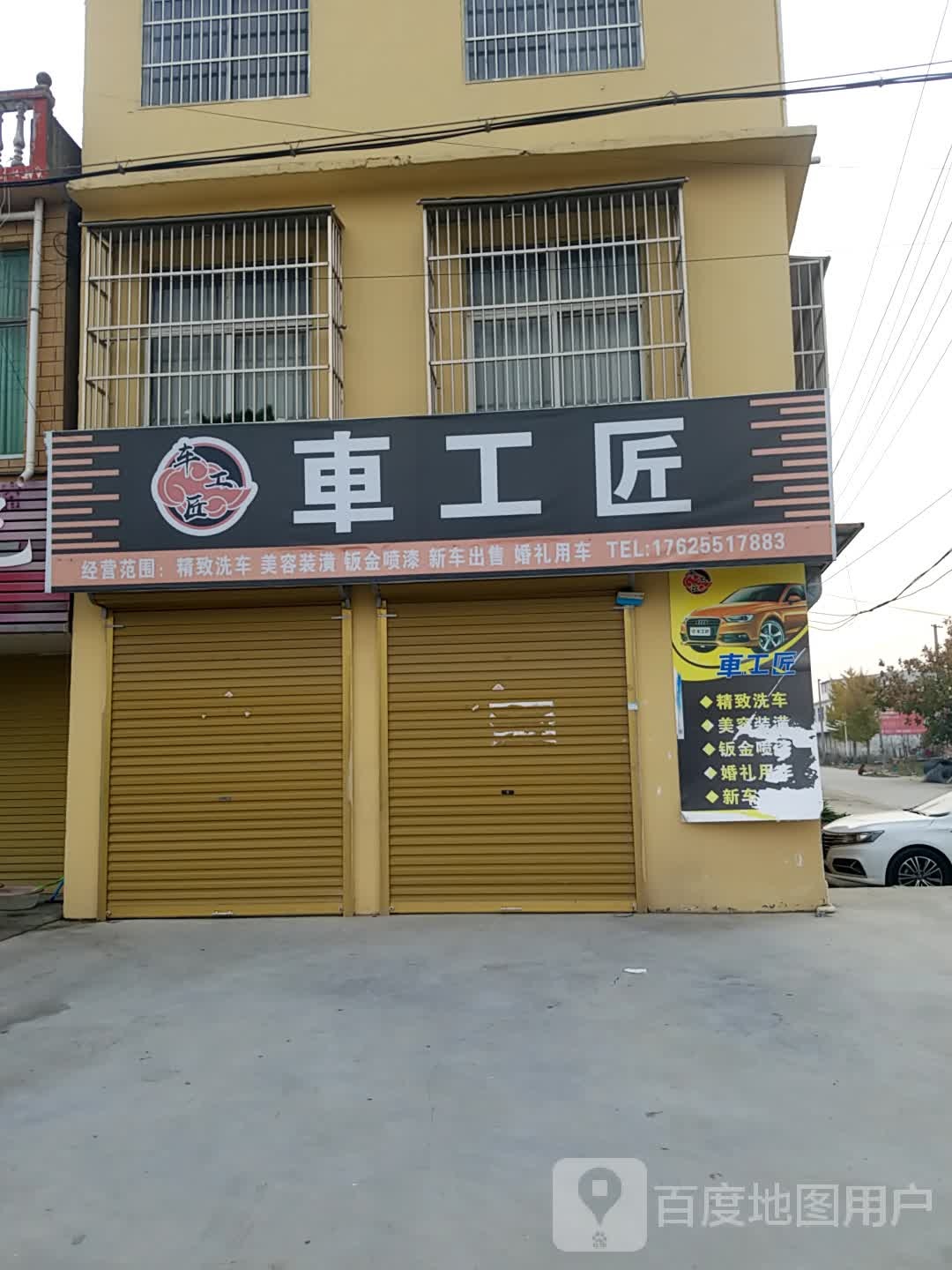 车工匠汽车服务