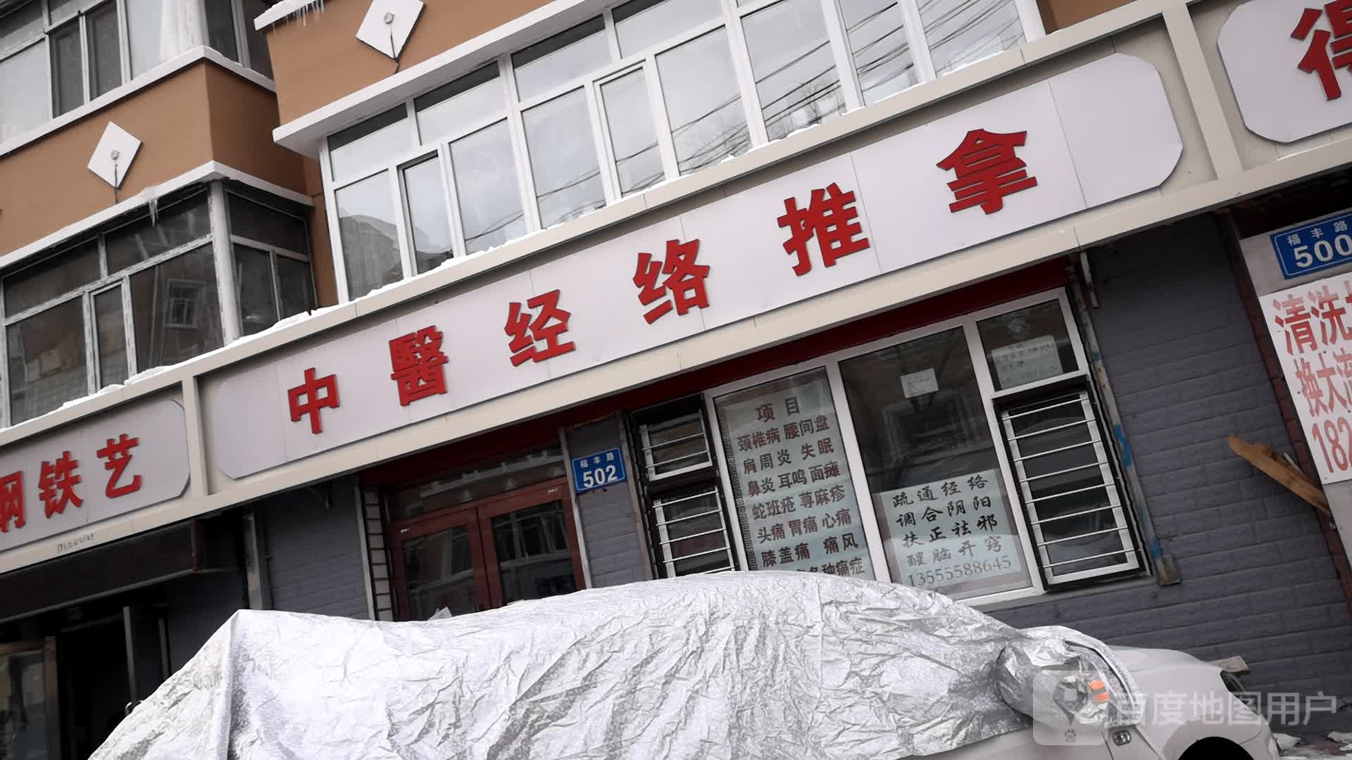 中医经络推拿(福丰路店)