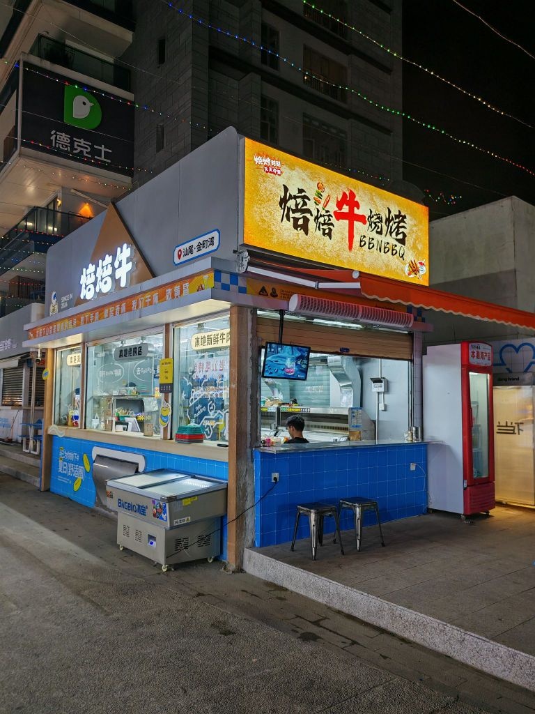 汕尾焙焙牛烧烤