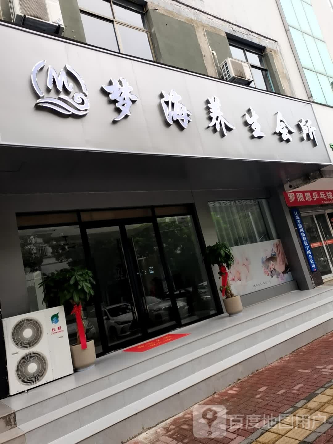 梦海养生会所