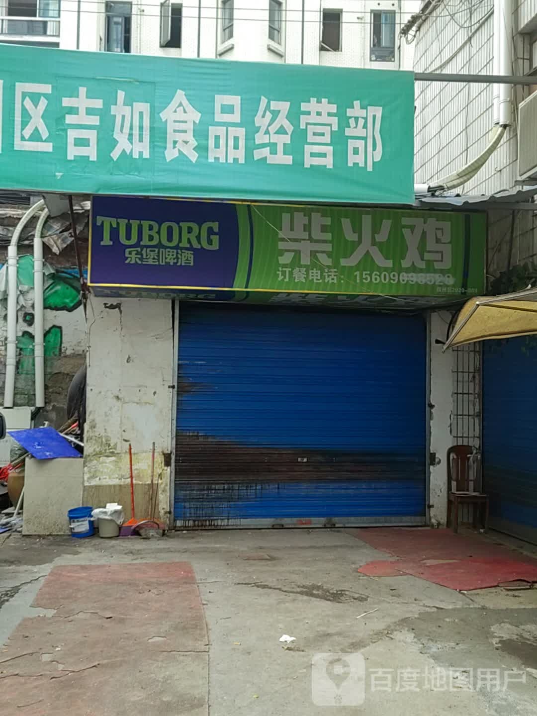 兰饫柴鸡火(长江南路西段店)